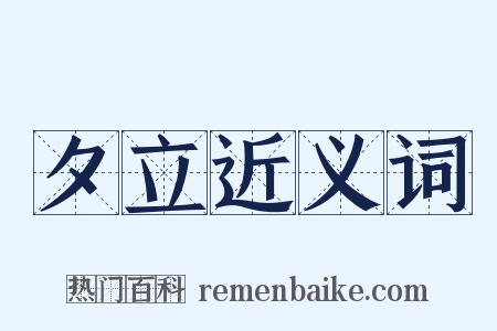 夕立近义词是什么意思的图片